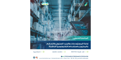 إدارة المستودعات والجرد السنوي والتحكم بالمخزون باستخدام التكنولوجيا الناشئة